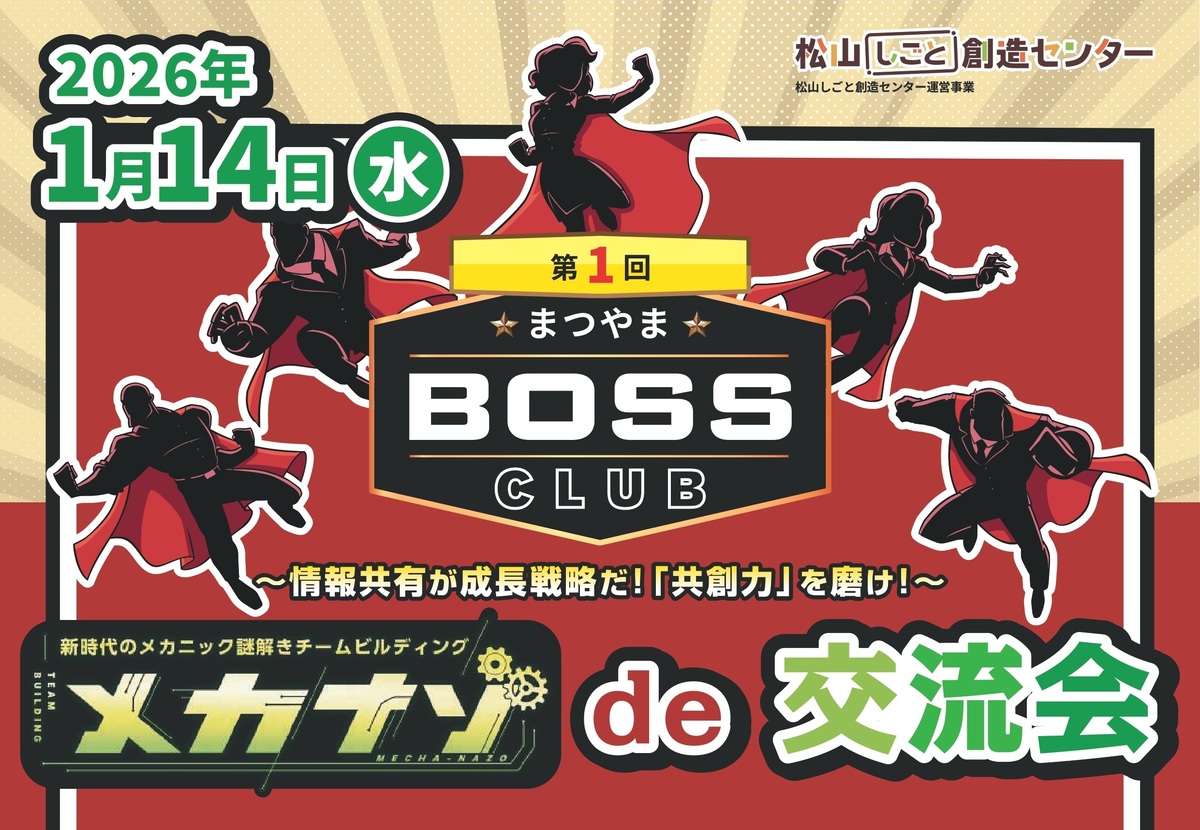 第１回　まつやまBOSSクラブ　「メカナゾde交流会」
