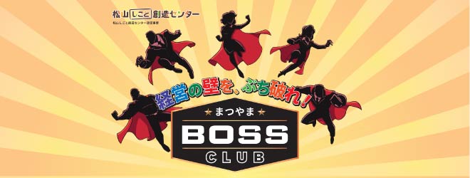 松山しごと創造センター主催 まつやまBOSSクラブ 解決のヒントをみんなで探る