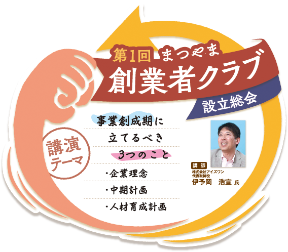 松山しごと創造センター主催 まつやま創業者クラブ 第1回 設立総会