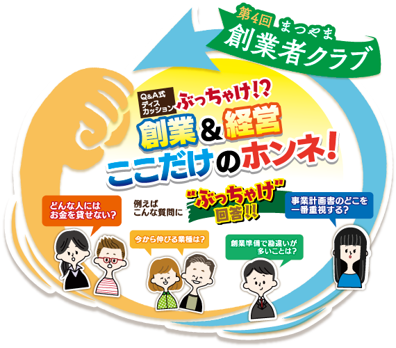 松山しごと創造センター主催 第4回 まつやま創業者クラブ ぶっちゃけ!?創業&経営 ここだけのホンネ!