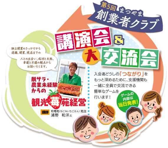 松山しごと創造センター主催 第5回 まつやま創業者クラブ 講演会&大交流会