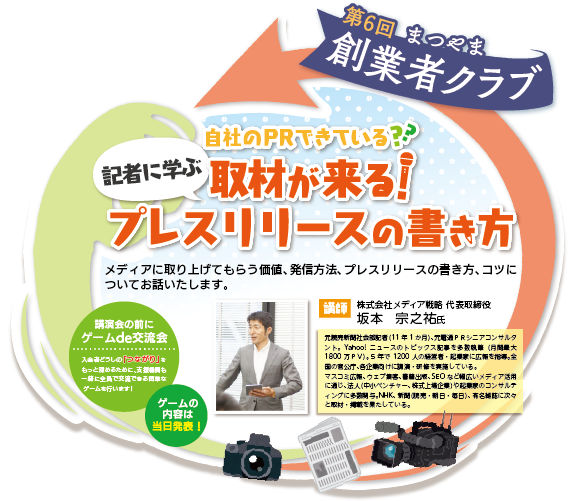 第6回 まつやま創業者クラブ 記者に学ぶ 取材が来るプレスリリースの書き方