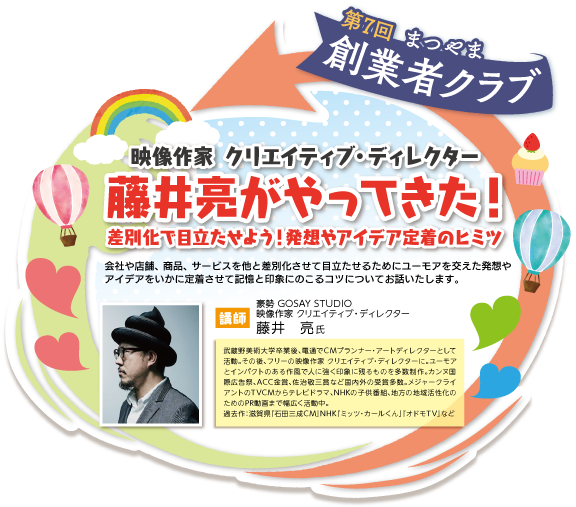第7回 まつやま創業者クラブ 藤井亮がやってきた!