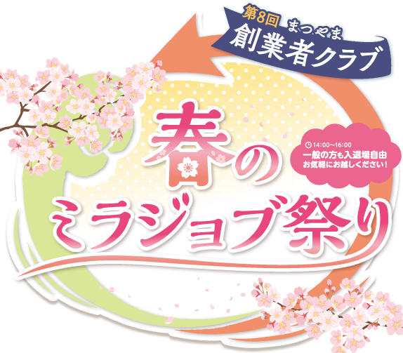 第8回 まつやま創業者クラブ 春のミラジョブ祭り