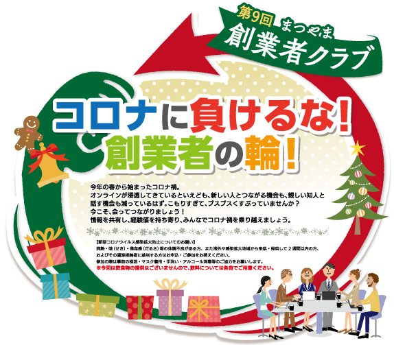 第9回 まつやま創業者クラブ コロナに負けるな!創業者の輪!