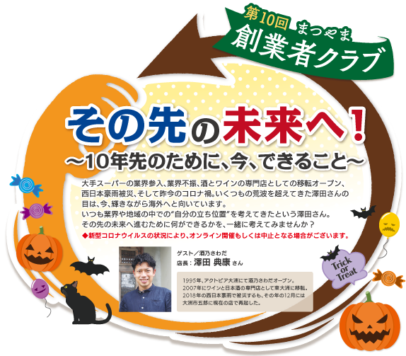 第10回 まつやま創業者クラブ その先の未来へ!~10年先のために、今、できること~