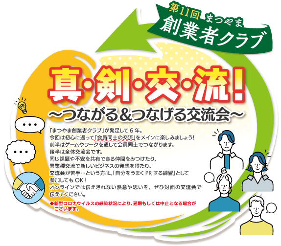第11回 まつやま創業者クラブ 真・剣・交・流!~つながる&つなげる交流会~