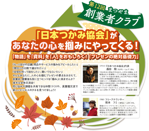 第12回 まつやま創業者クラブ 「日本つかみ協会」があなたの心を掴みにやってくる!