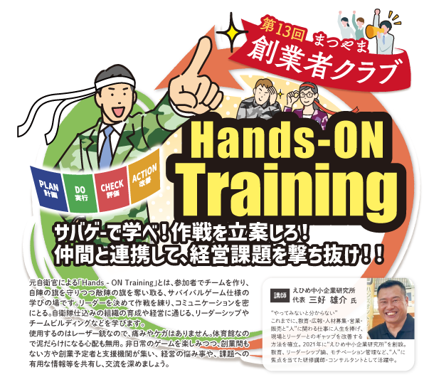 第13回 まつやま創業者クラブ 「Hands-ON Training」サバゲーで学べ!作戦を立案しろ!仲間と連携して、経営課題を撃ち抜け!!