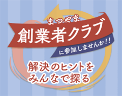 まつやま創業者クラブ