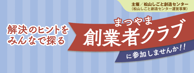  松山しごと創造センター主催 まつやま創業者クラブ 解決のヒントをみんなで探る 